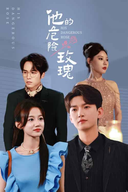 他的危险玫瑰（101集全）欧娜 - 紫橙阁短剧
