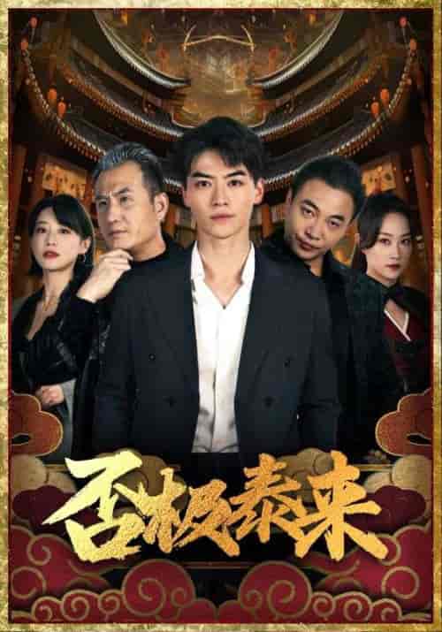 否极泰来（97集） - 紫橙阁短剧