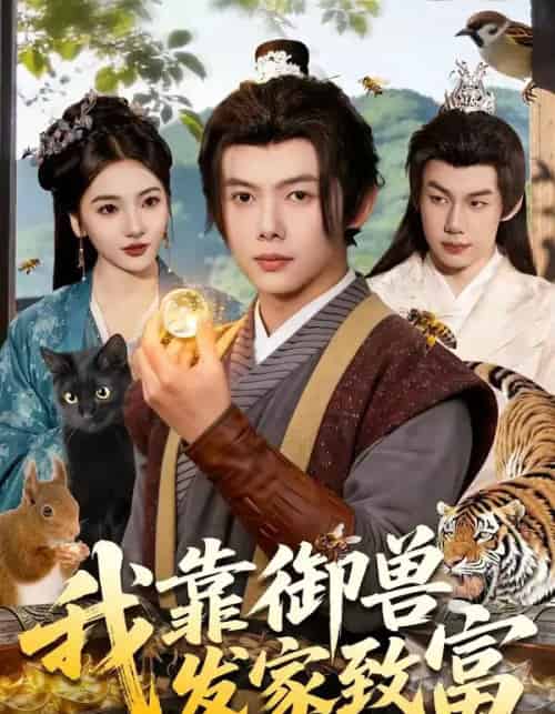 我靠御兽发家致富(111集全)王镱深&姜云宁-紫橙网创项目网