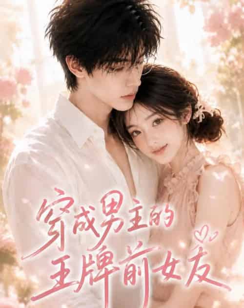穿成男主的王牌前女友（29集全）AI-紫橙网创项目网