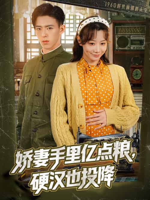 娇妻手里亿点粮，硬汉也投降（81集）姚旺＆马铭婕 - 紫橙阁短剧