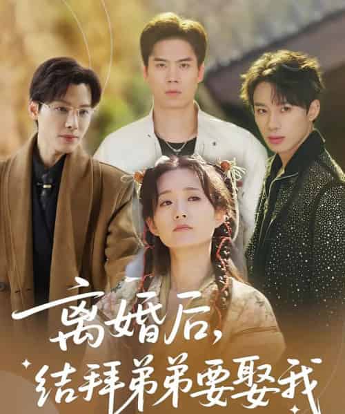 离婚后，结拜弟弟要娶我＆离婚后结拜弟弟要娶我（70集）陶加金＆吴添豪 - 紫橙阁短剧