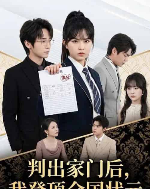 判出家门后，我登顶全国状元（60集全）晓渝＆肖子铭-紫橙网创项目网