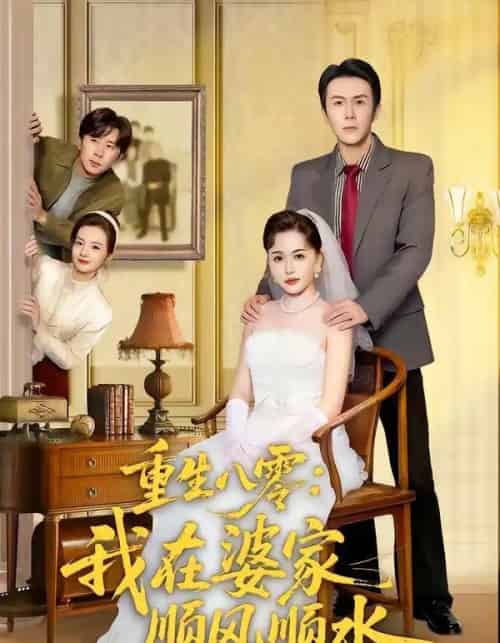 重生八零：我在婆家顺风顺水（82集全）王木木＆邢铷菲-紫橙网创项目网