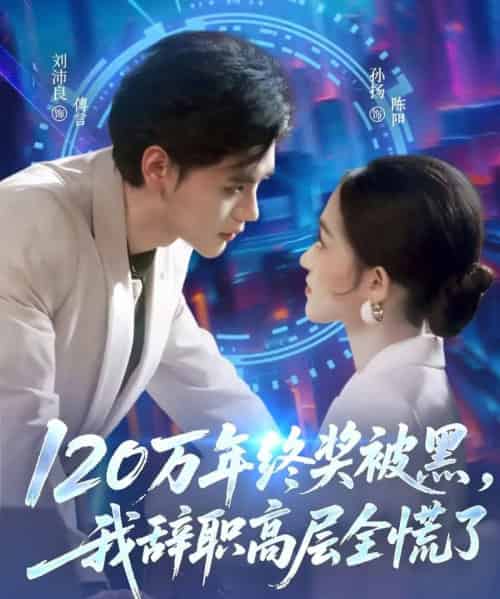 120万年终奖被黑，我辞职高层全慌了（61集全）刘沛良＆孙扬-紫橙网创项目网