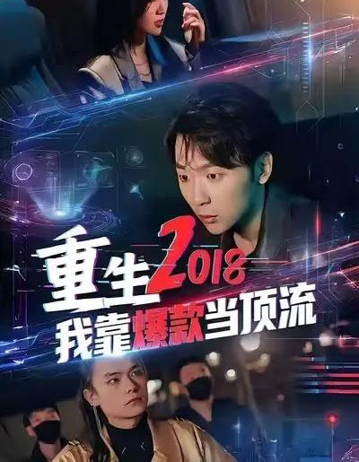 重生2018我靠爆款当顶流（43集全）赵远航＆宇书田 - 紫橙阁短剧