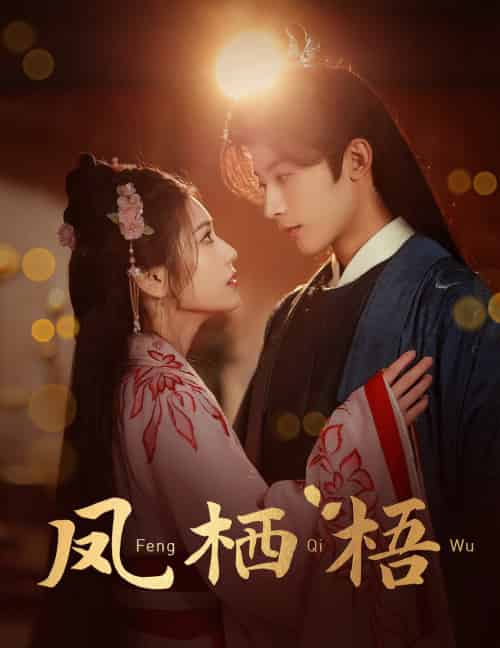 凤栖梧（60集全）林昱希＆林七月 - 紫橙短剧