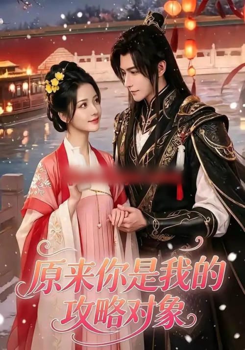 原来你是我的攻略对象(40集全)AI短剧-紫橙网创项目网