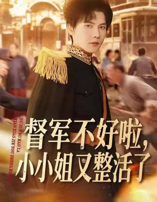 督军不好啦，小小姐又整活了（98集全）蒋辰瑞＆杨心妍-紫橙网创项目网