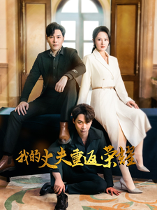 我的丈夫重返荣耀（80集全）李诺＆张若曦 - 紫橙阁短剧