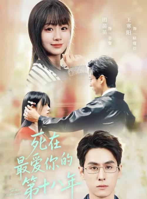 死在最爱你的第十八年（51集全）王寒阳＆田苗苗-紫橙网创项目网
