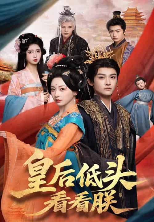 皇后低头看看朕（67集）胡耀文＆沈淮 - 紫橙阁短剧