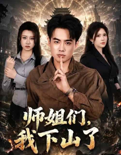 师姐们，我下山了（80集全）王蕴成＆伊晨-紫橙网创项目网