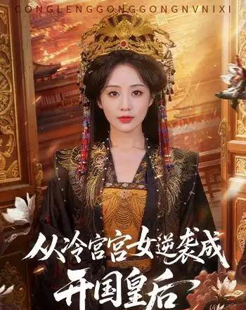 从冷宫宫女逆袭成开国皇后（62集全）夜逸＆黄云云-紫橙网创项目网