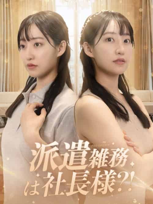 派遣雑務が社長様？（67集全）佐藤千夏役＆藤井輝役 - 紫橙海外短剧