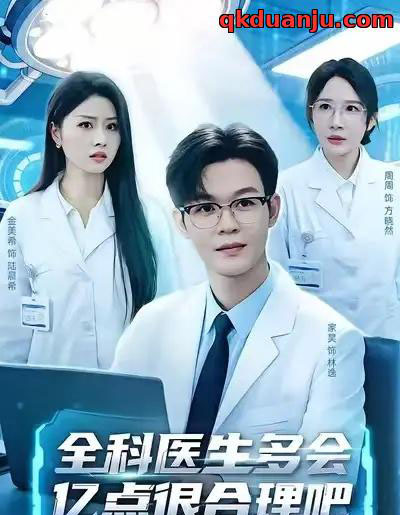 全科医生多会亿点很合理吧（78集全）廖家昊＆金美希＆周周-紫橙网创项目网