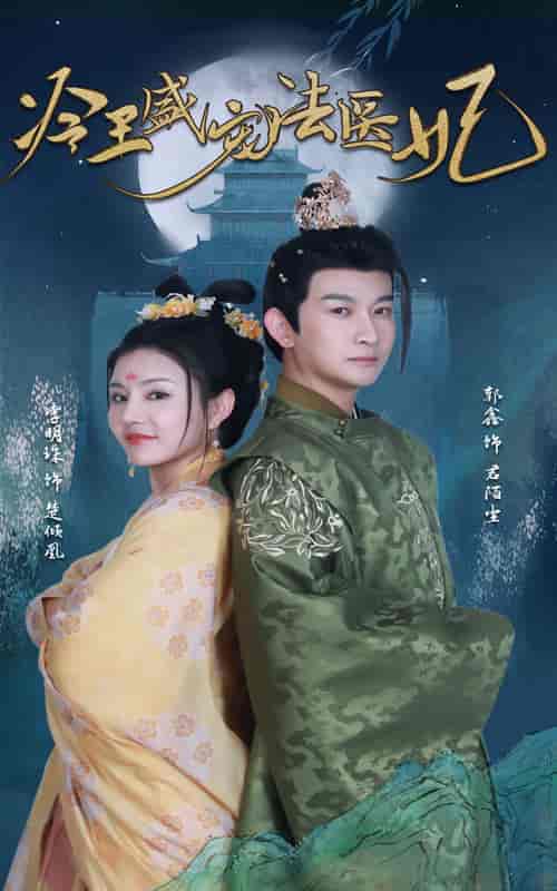 新版:冷王盛宠法医妃 新版:冷王盛宠法医妃