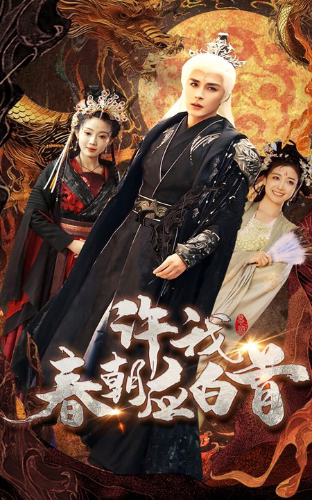 许我春朝应白首（36集全）邹柯俊＆苏寰 - 紫橙短剧