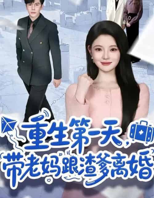 重生第一天，带老妈跟渣爹离婚（61集全）白素素-紫橙网创项目网