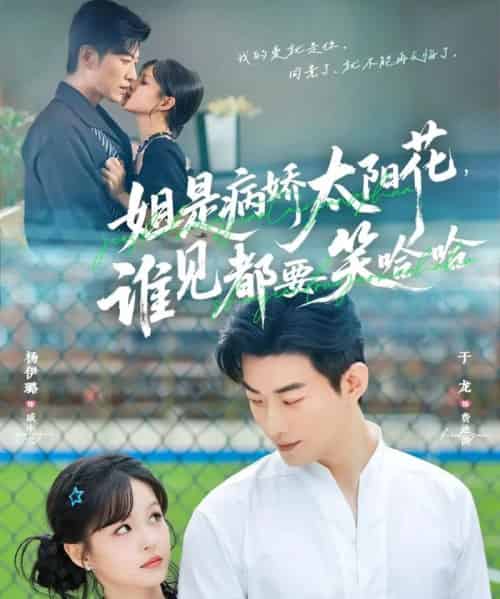 姐是病娇太阳花,谁见都要笑哈哈 姐是病娇太阳花,谁见都要笑哈哈