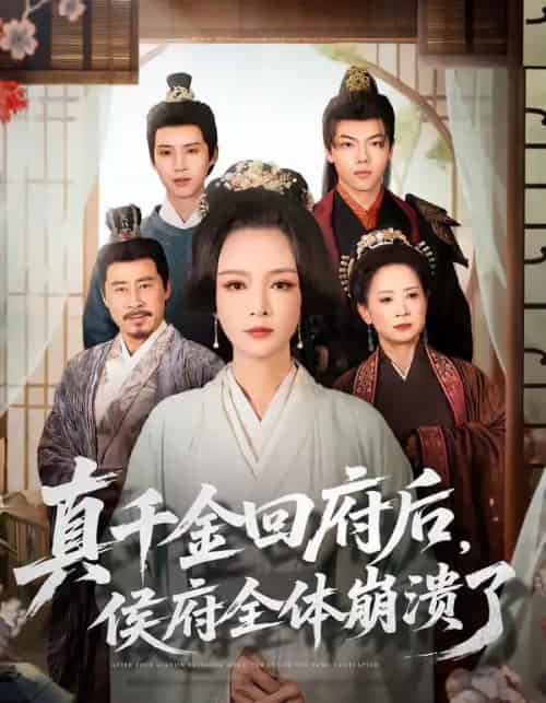真千金回府后,侯府全体崩溃了(70集全)孙一平&路顺-紫橙网创项目网