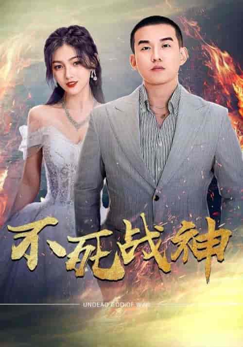 不死战神（66集）樊楚琦 - 紫橙阁短剧