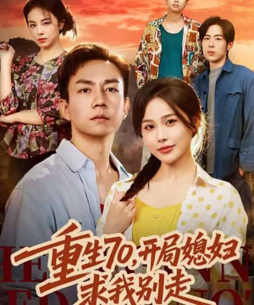 重生70，开局媳妇求我别走（74集全）张乐瑶＆张锦亮-紫橙网创项目网