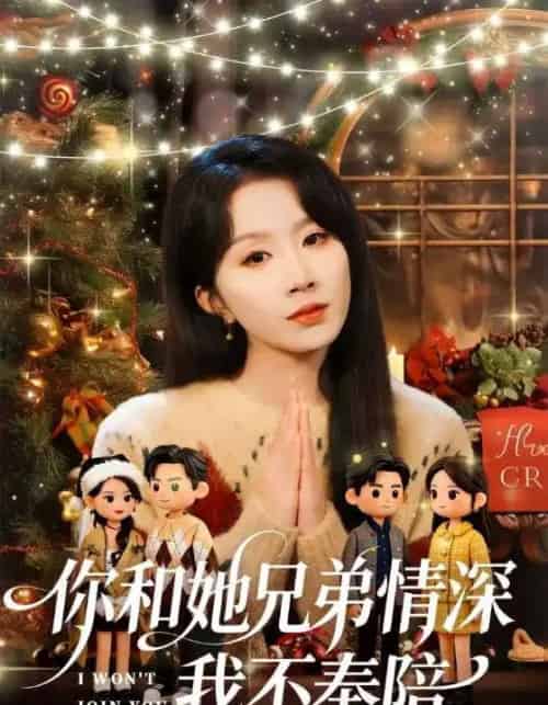 你和她兄弟情深我不奉陪（60集全）程七月 - 紫橙阁短剧