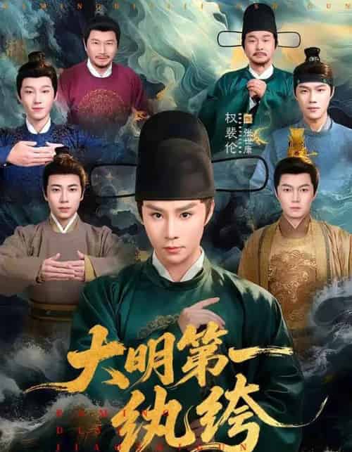 大明第一纨绔(78集全)权裴伦&卓文华-紫橙网创项目网