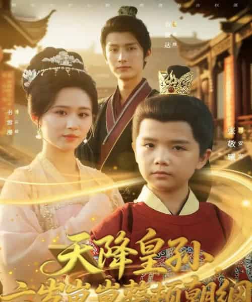 天降皇孙，六岁崽崽整顿朝纲（83集全）书雪漫＆刘俊达＆张敬曦-紫橙网创项目网