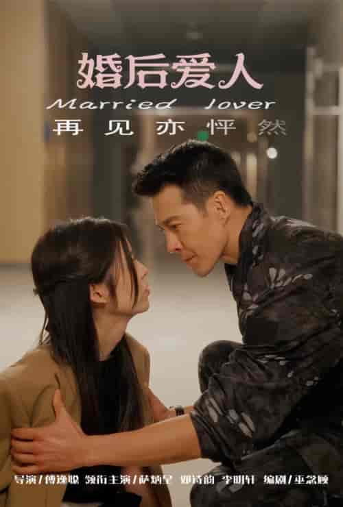 婚后爱人（82集） - 紫橙阁短剧