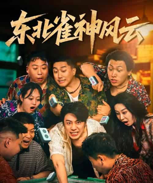 东北雀神风云（79集） - 紫橙阁短剧