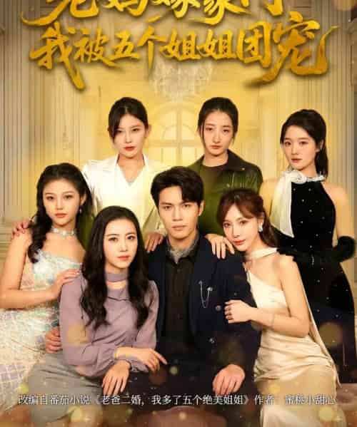 老妈嫁豪门,我被五个姐姐团宠 老妈嫁豪门,我被五个姐姐团宠