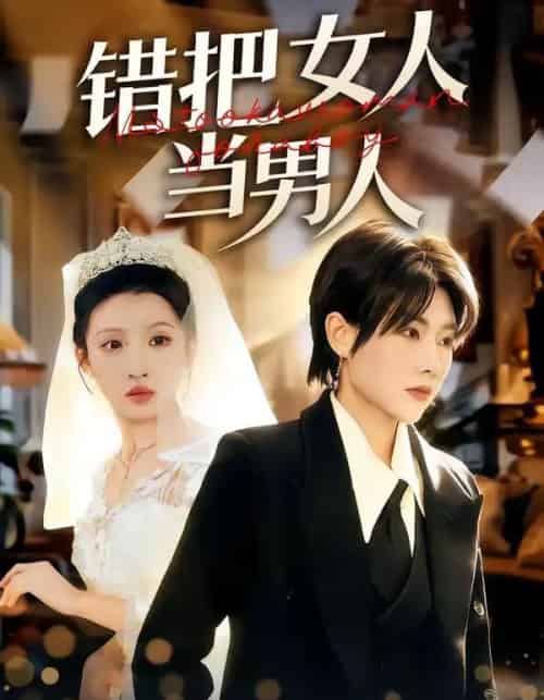 错把女人当男人（30集全）刘美一＆罗潜宇-紫橙网创项目网