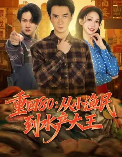重回80：从小渔民到水产大王（61集全）朱宏钊＆李悦喧-紫橙网创项目网