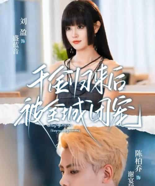 千金归来后被全城团宠(77集全)陈柏乔&刘盈-紫橙网创项目网