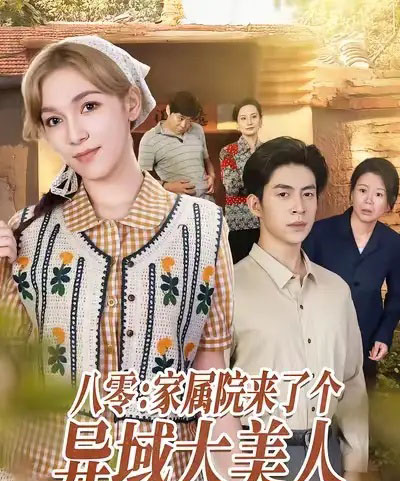 八零家属院来了个异域大美人(66集全)贾金赛&小莱-紫橙网创项目网