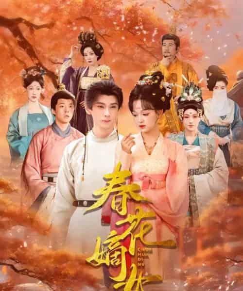 春花嫡女（92集全）赵影＆郭昊钧-紫橙网创项目网
