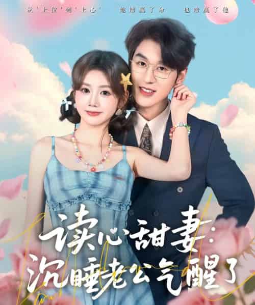 读心甜妻：沉睡老公气醒了（83集全）雷馥缦＆陈景赫-紫橙网创项目网