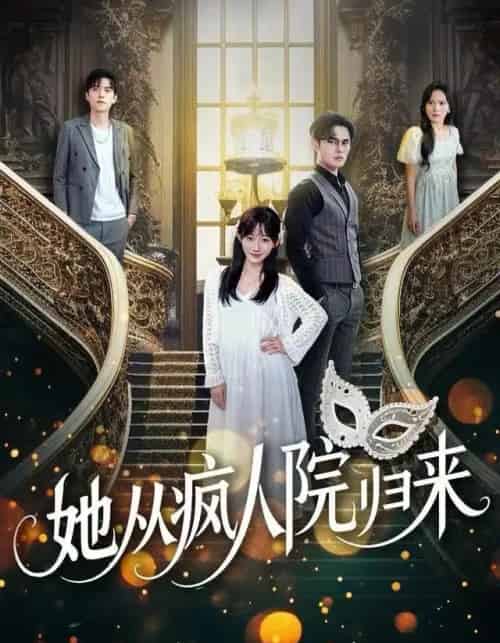 她从疯人院归来（67集全）马明宇＆孙懿飞-紫橙网创项目网