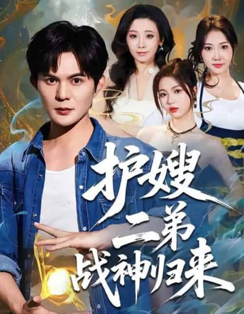 护嫂二弟战神归来（59集全）祈乐＆潘嘉荷-紫橙网创项目网