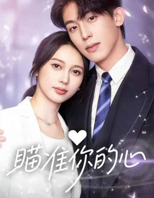 瞄准你的心（60集全）冯佳阳＆张浩然-紫橙网创项目网