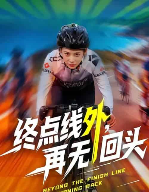 终点线外，再无回头（70集全）李君扬＆钟小淇-紫橙网创项目网