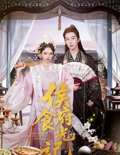 侯府食光记(86集全)徐良&彭慧敏-紫橙网创项目网