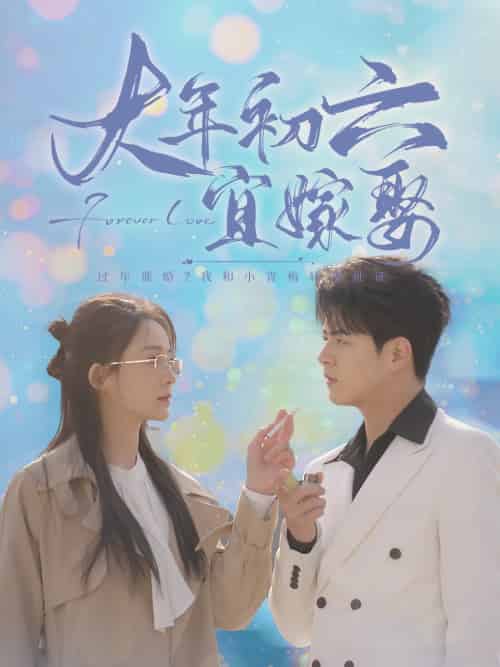 大年初六宜嫁娶（80集）左铭＆许丹 - 紫橙阁短剧