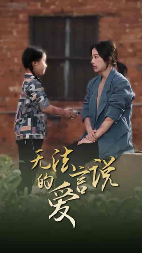 无法言说的爱＆女儿妈妈永远爱你（96集） - 紫橙阁短剧