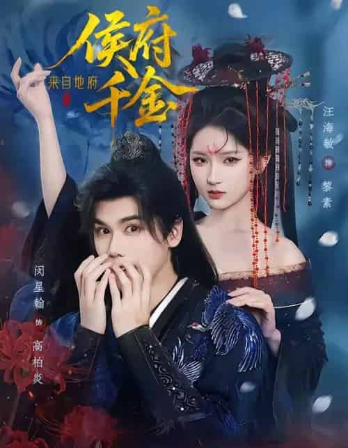 侯府千金来自地府（70集全）闵星翰＆汪海敏-紫橙网创项目网