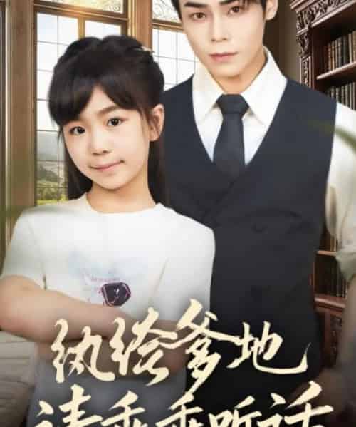 纨绔爹地请乖乖听话＆陆家太子爷成了女儿奴（90集全）王梓墨＆张智鹏-紫橙网创项目网