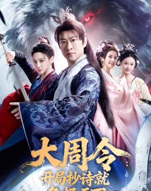 大周令：开局抄诗就名扬天下（89集全）曹云金＆林艾泇-紫橙网创项目网