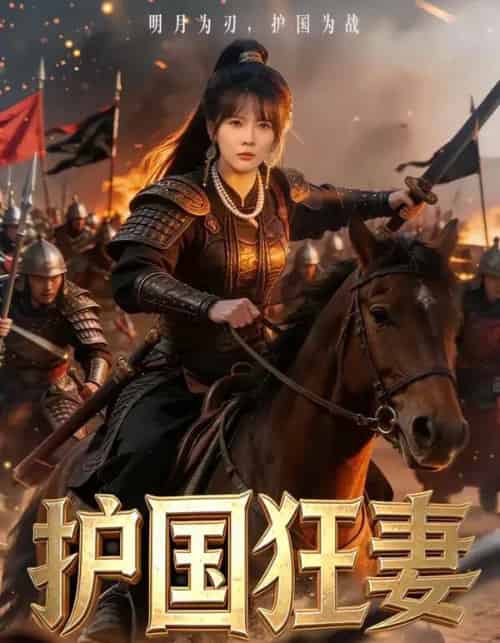 护国狂妻(80集全)刘木冉&苏月-紫橙网创项目网